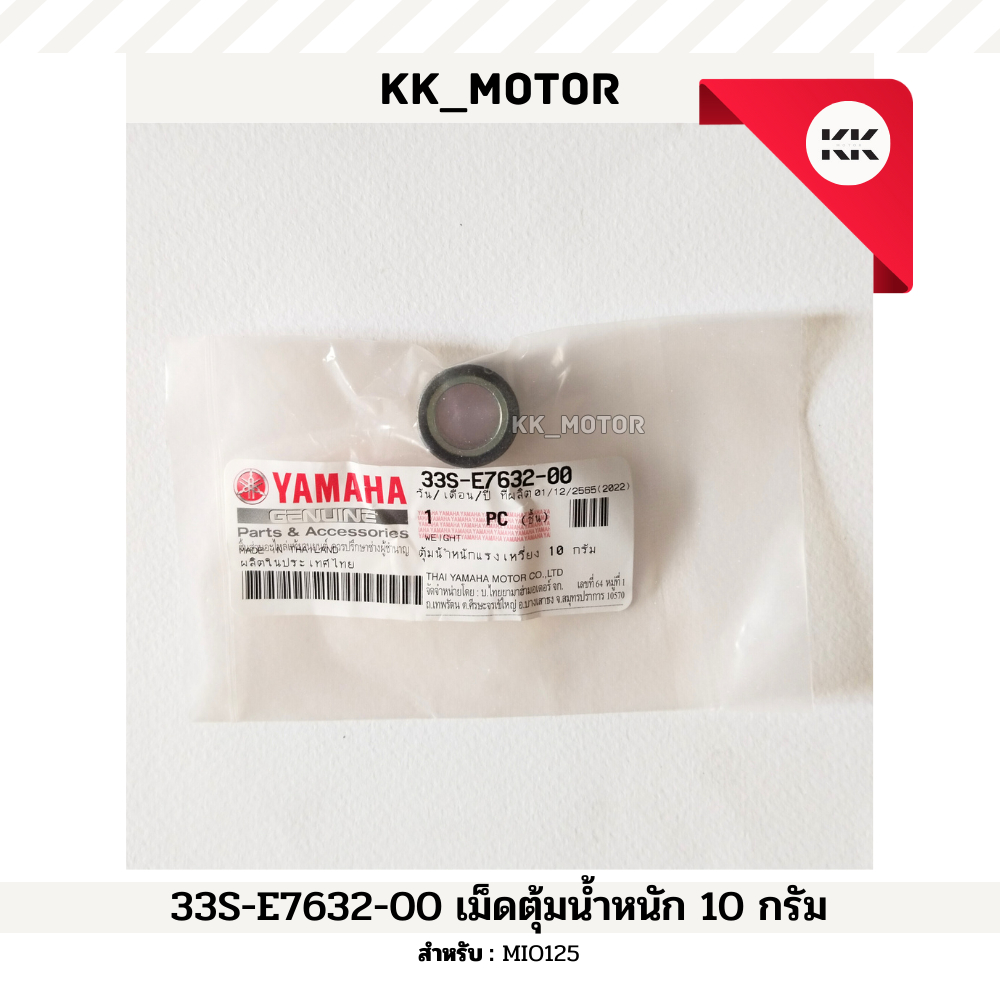 ตุ้มน้ำหนักเเรงเหวี่ยง 10 กรัม (33S-E7632-00)_MIO125 ของแท้เบิกศูนย์100%