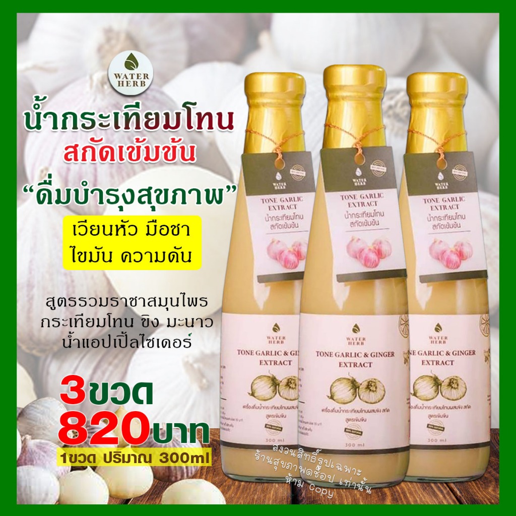 Waterherb น้ำกระเทียมโทน ขิง มะนาว น้ำแอปเปิ้ลไซเดอร์ น้ำผึ้ง สกัดเข้มข้น 100% (ชุด 3 ขวด)