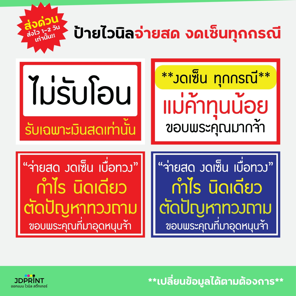 ป้ายไวนิลจ่ายสด งดเช็นทุกกรณี พร้อมใช้งาน