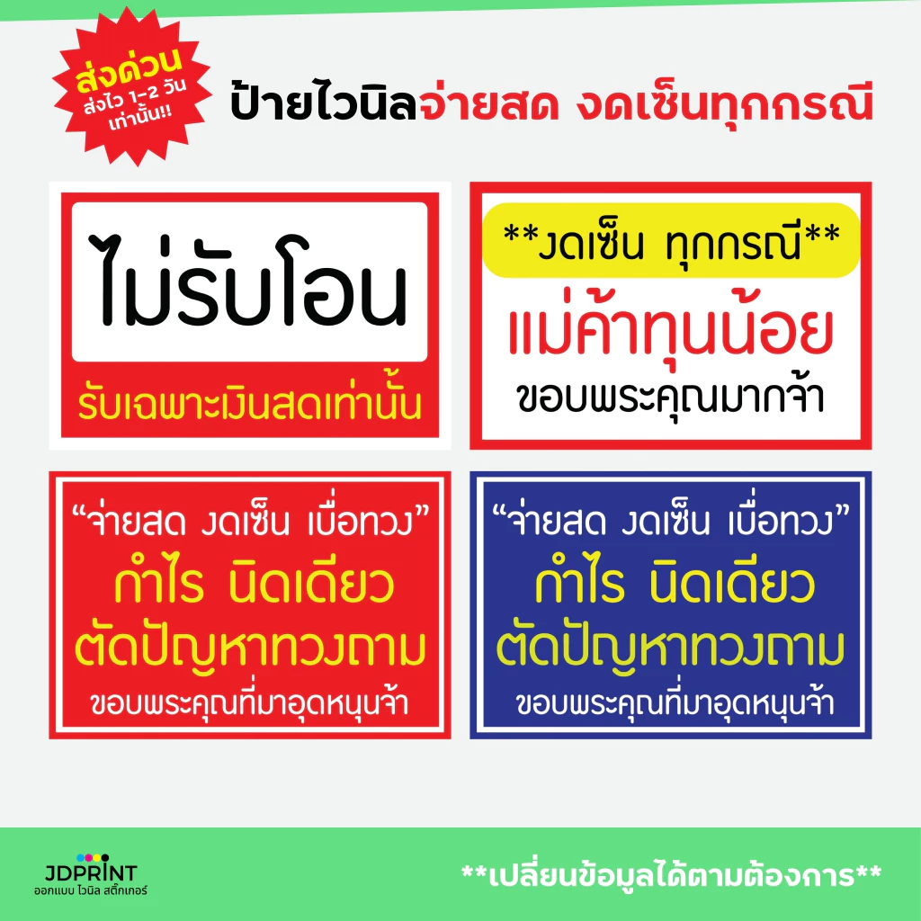 ป้ายไวนิลจ่ายสด งดเช็นทุกกรณี พร้อมใช้งาน