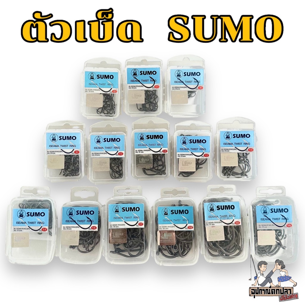 ตัวเบ็ด SUMO ป้ายฟ้า 4X เบอร์ 6-20