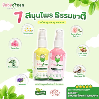 [ของแท้+ส่งฟรี] แพ็คคู่คุ้ม สเปรย์กันยุง BabyGreen Organic กันยุง6ชม เด็กแรกเกิดใช้ได้ มีบำรุงผิว