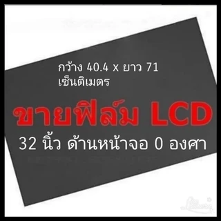 32 นิ้ว 0 องศา แผ่นฟิล์มโพลาไรซ์ Polarizer ติดหน้าจอ ทีวี LCD LED จอมอนิเตอร์ #แผ่นฟิล์มติดหน้าจอlcd#โพลาไรซ์ #polarizer