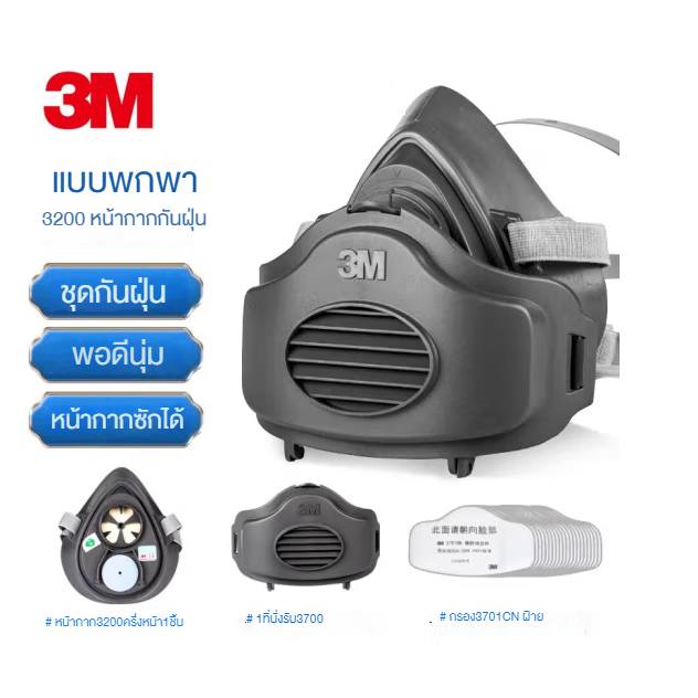 3M 3200 หน้ากากพร้อมแผ่นกรองฝุ่น ระดับ N95 มีแผ่นกรองฝุ่น กรองกลิ่น PM 2.5 หน้ากากป้องกันสารเคมี หน้ากากป้องกันแก๊ส 3in1