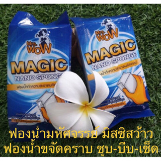 Mrs.WoW ฟองน้ำนาโนมหัศจรรย์ 1ชิ้น ของแท้แน่นอน ถูกสุดๆ