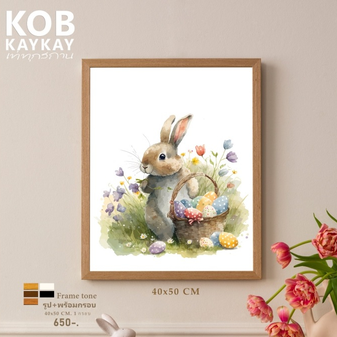 ภาพพร้อมกรอบ กระต่ายกระต่ายอีสเตอร์ ขนาด 40*50 cm 1 กรอบ