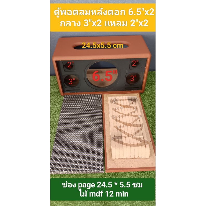 ตู้DIY(B40)ตู้เปล่าพร้อมหุ้ม+ตะแกรงหน้าขนาดตู้ 41 * 21 * 20 ดอกซับ 6.5 นิ้วกลาง 3 นิ้วแหลม 2 นิ้วขนาดพอทยาว28cmรูพอทหลัง