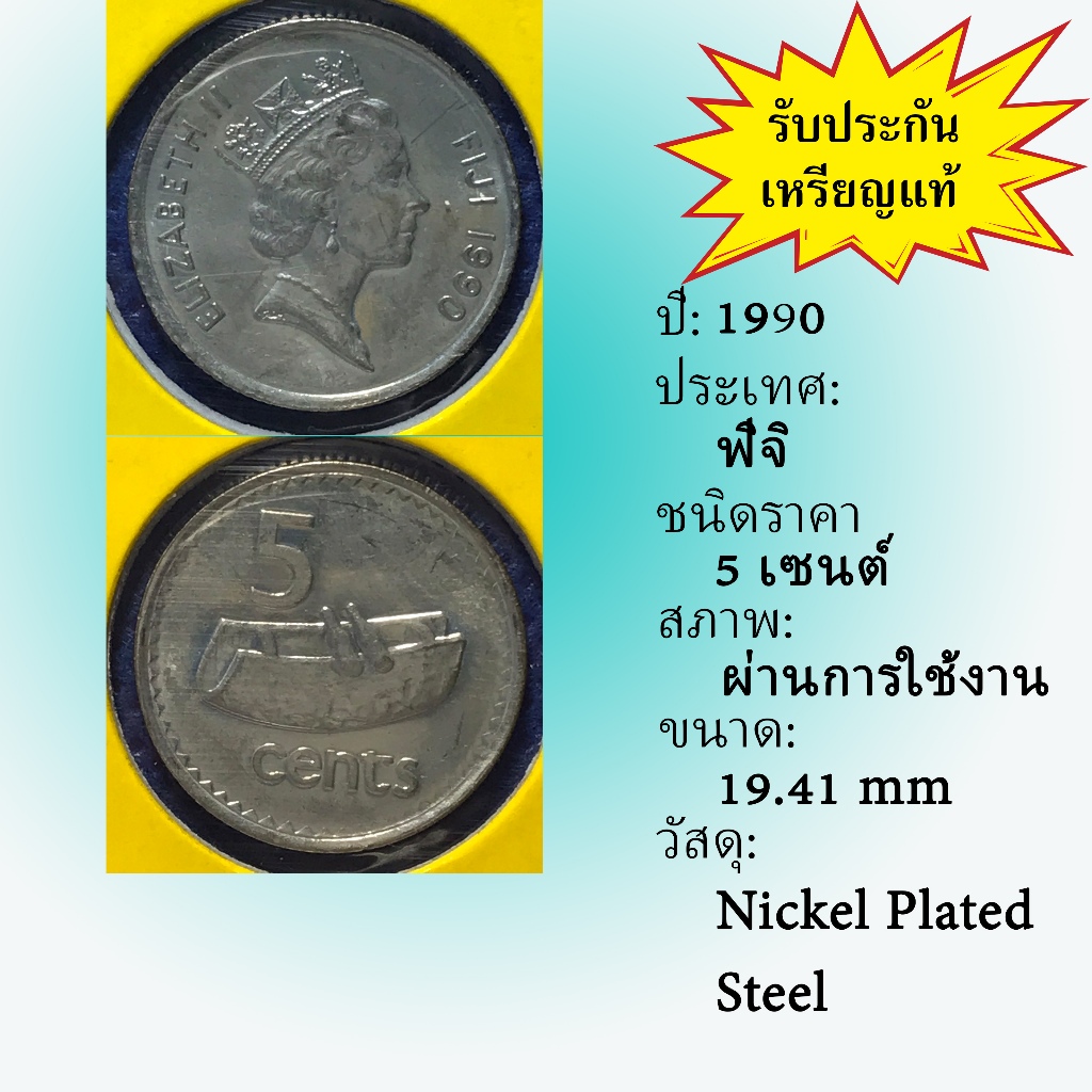 No.61361 ปี1990 FIJI ฟิจิ 5 Cents เหรียญสะสม เหรียญต่างประเทศ เหรียญเก่า หายาก ราคาถูก