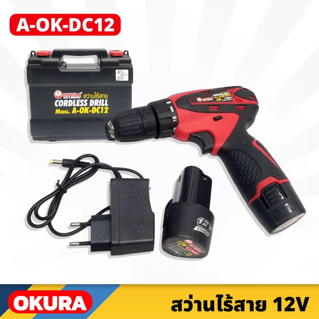 สว่านไร้สาย OKURA รุ่น A-OK-DC12 3/8นิ้ว กำลังไฟ 12V พร้อมแบต ที่ชาร์จ พร้อมกล่องเก็บอย่างดี