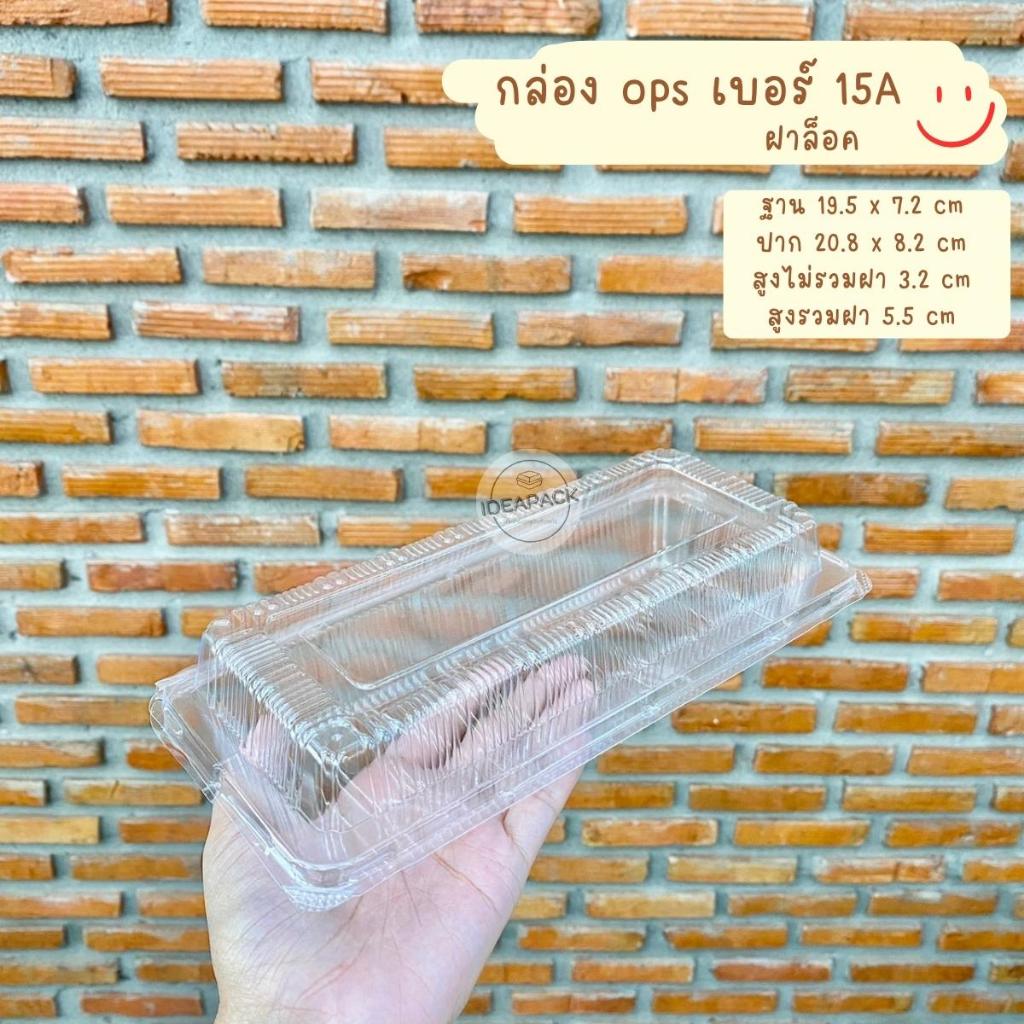 กล่องใส ops 15A ฝาล็อค 100 ใบ/แพค