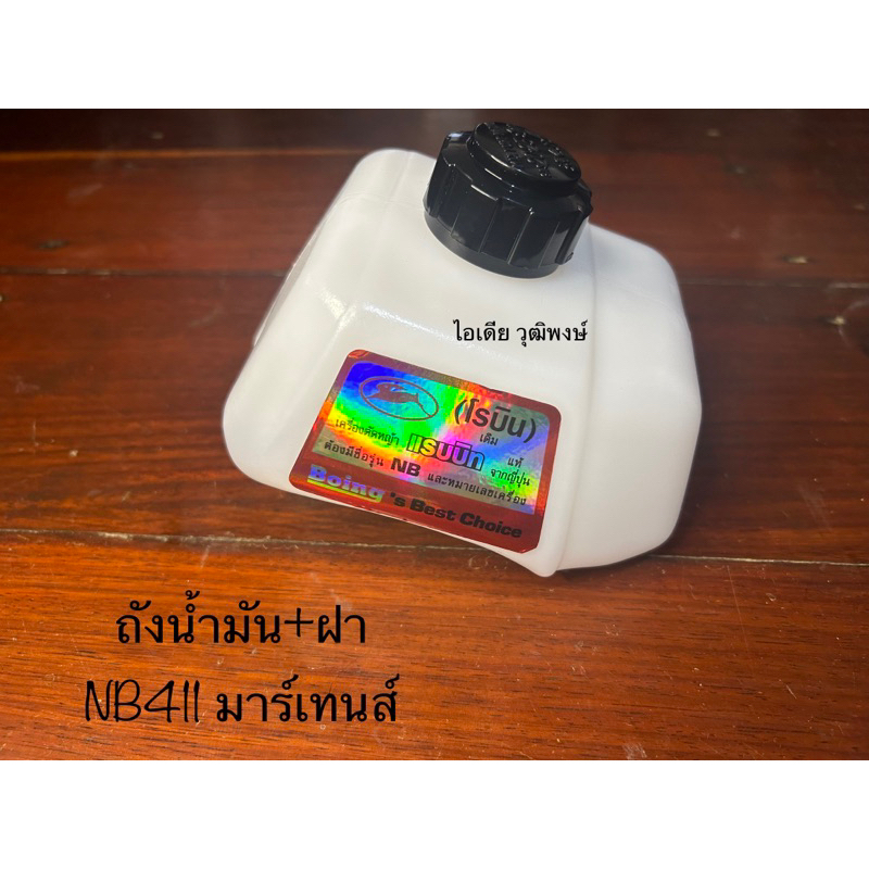 ถังน้ำมันNB411มาร์เทนส์ พร้อมติดสติ๊กเกอร์สวยๆ