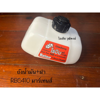 ถังน้ำมันRBC410 (มาร์เทนส์)พร้อมสติ๊กเกอร์สวยๆ