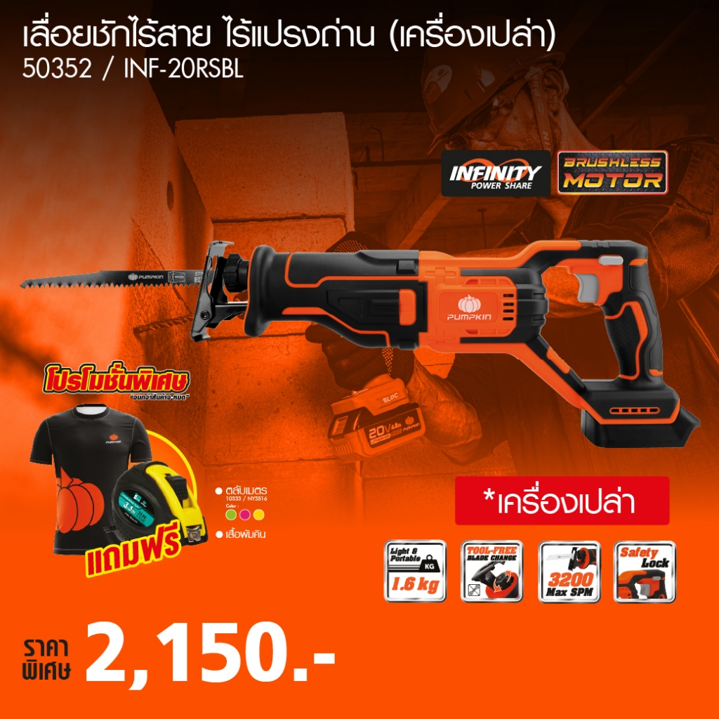 PUMPKIN 50352 เลื่อยชักไร้สาย 20V เลื่อยชักแบต เลื่อยชักไฟฟ้า เลื่อยชัก เลื่อยชักคอตรง INF-20RSBL