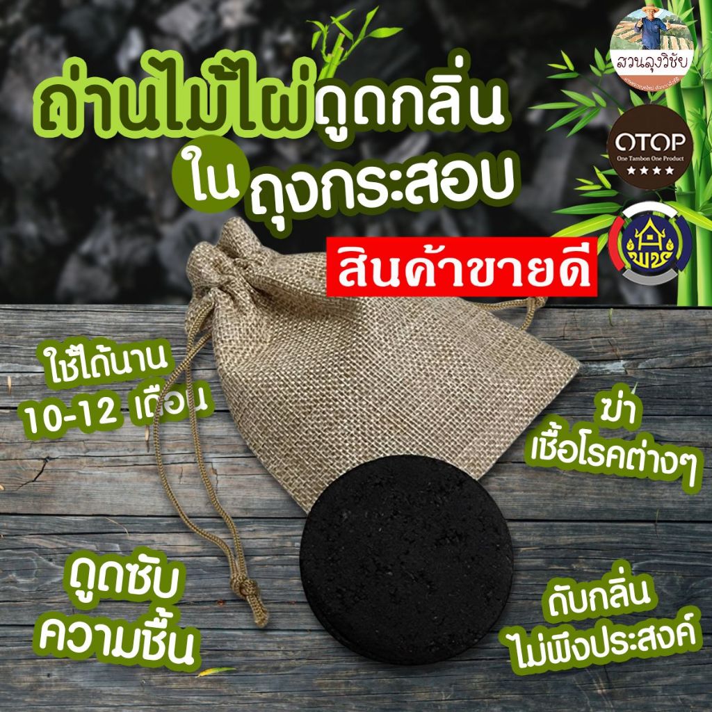 ถ่านดูดกลิ่นในถุงกระสอบ ช่วยดับกลิ่นอับปรับอากาศบริสุทธิ์ ดูดกลิ่นในรถยนต์​ ในห้องน้ำ​ ตู้เสื้อผ้า ร้านส่งไว