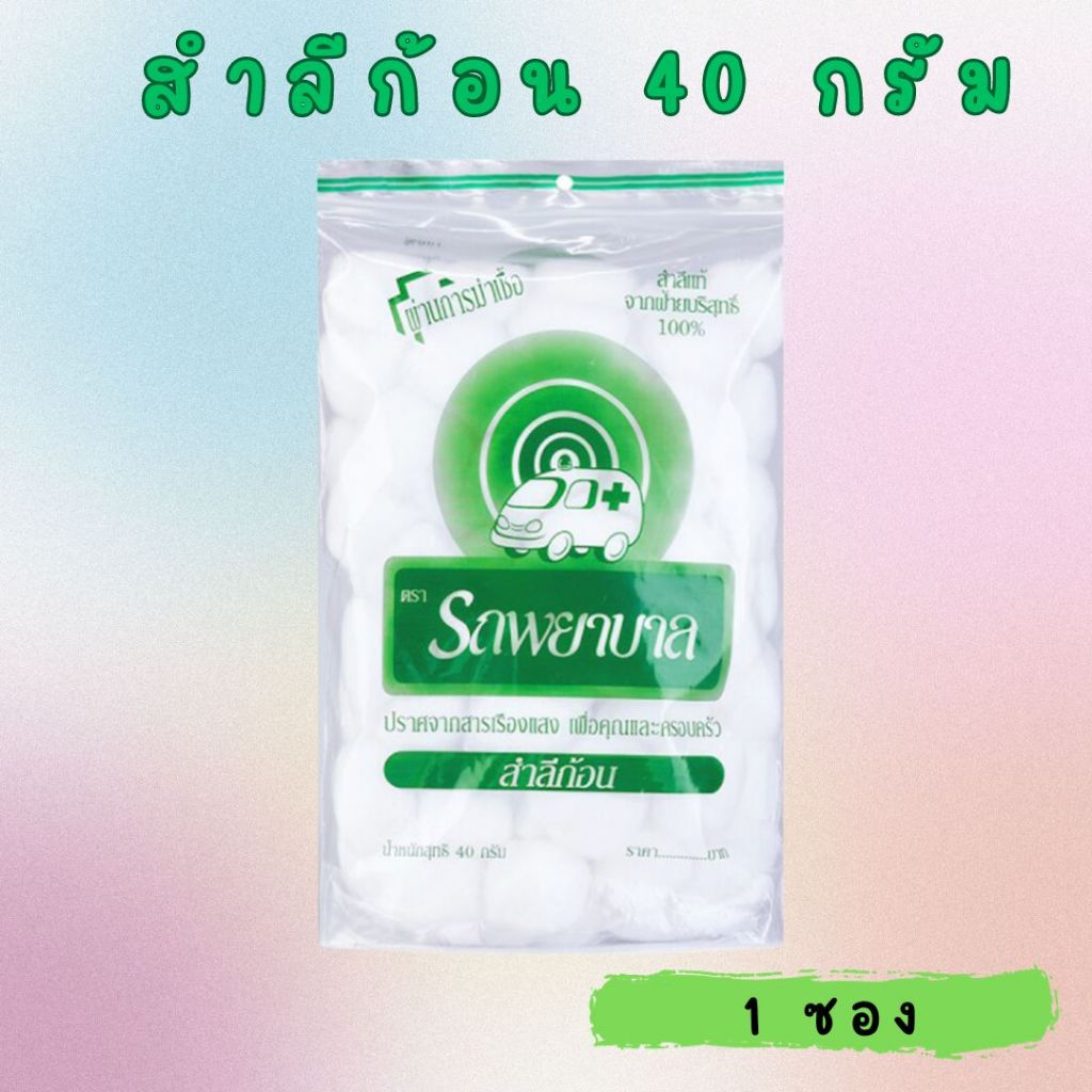 สำลีก้อน รถพยาบาล ขนาด40กรัม จำนวน 1 ห่อ