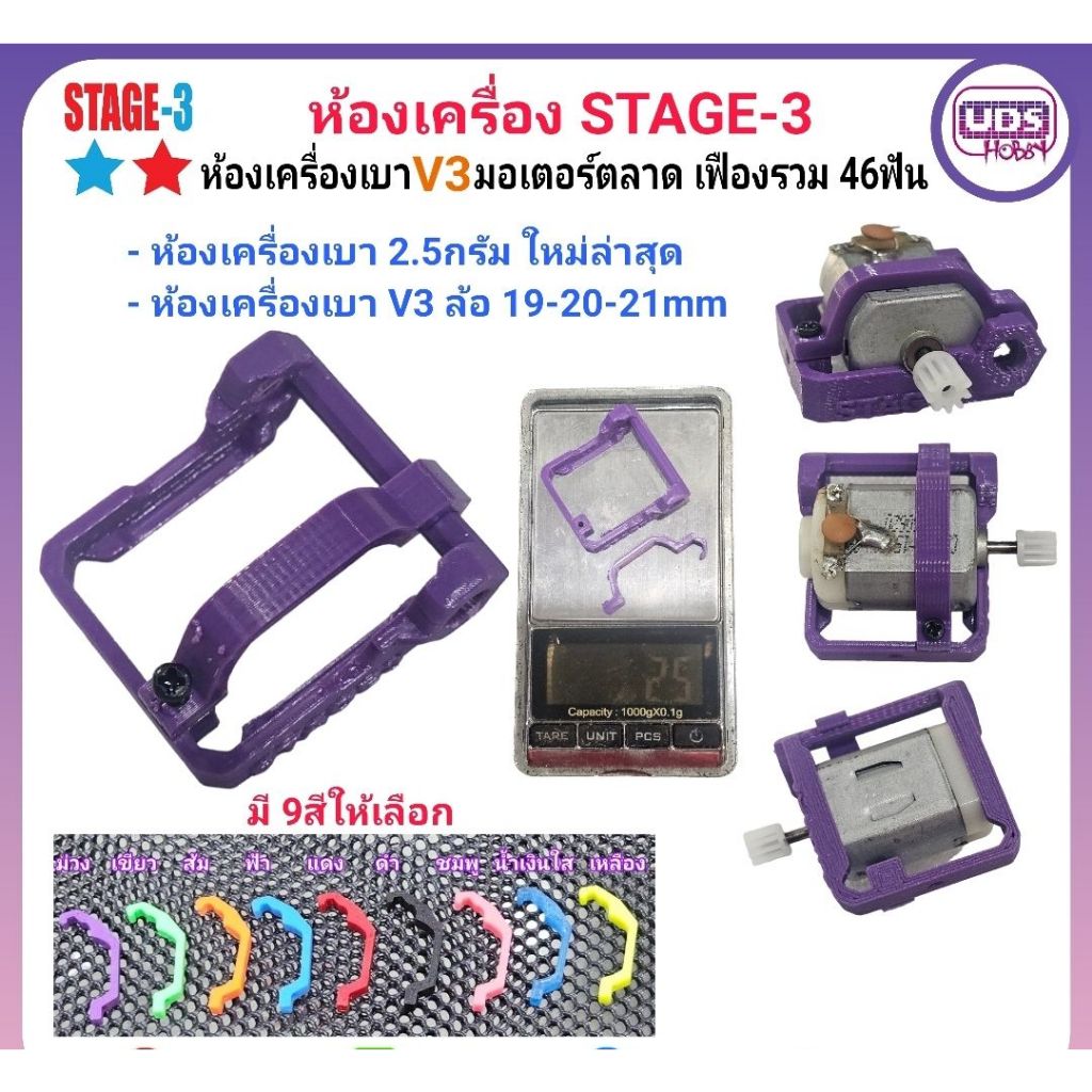 [ของแต่งรถกระป๋อง] ห้องเครื่องเบา V3 STAGE-3 น้ำหนักเพียง 2.2กรัม มอเตอร์ตลาด เฟืองรวม 46ฟัน สำหรับล้อ 19-21mm สุ่มสี