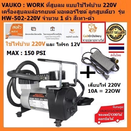VAUKO : WORK ที่สูบลม แบบใช้ไฟบ้าน 220V เครื่องสูบลมล้อรถยนต์ มอเตอร์ไซด์ รุ่น HW-502-220V จำนวน 1 ตัว