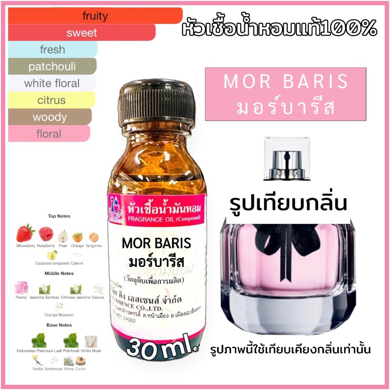 หัวเชื้อน้ำหอม 100% กลิ่น มอร์บารีส MOR BARIS 30ml.