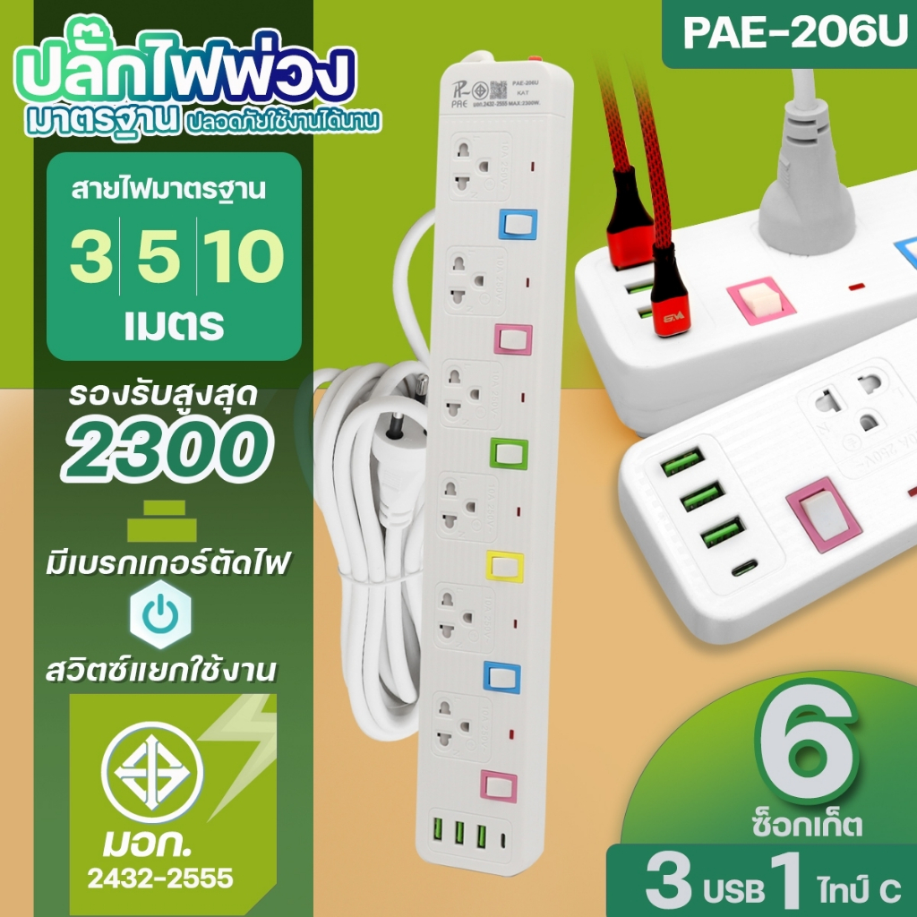 ปลั๊กPANASI  PAE204 PAE205 PAE206  2300W ปลัั๊กไฟ PN1093U PN1094U PN1095U ความยาว 3 5 8 10 เมตร ได้มาตรฐาน เลือกรุ่น