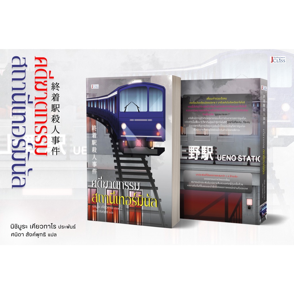 ใช้โค้ดลดวีดีโอ JClass คดีฆาตกรรมสถานีเทอร์มินัล