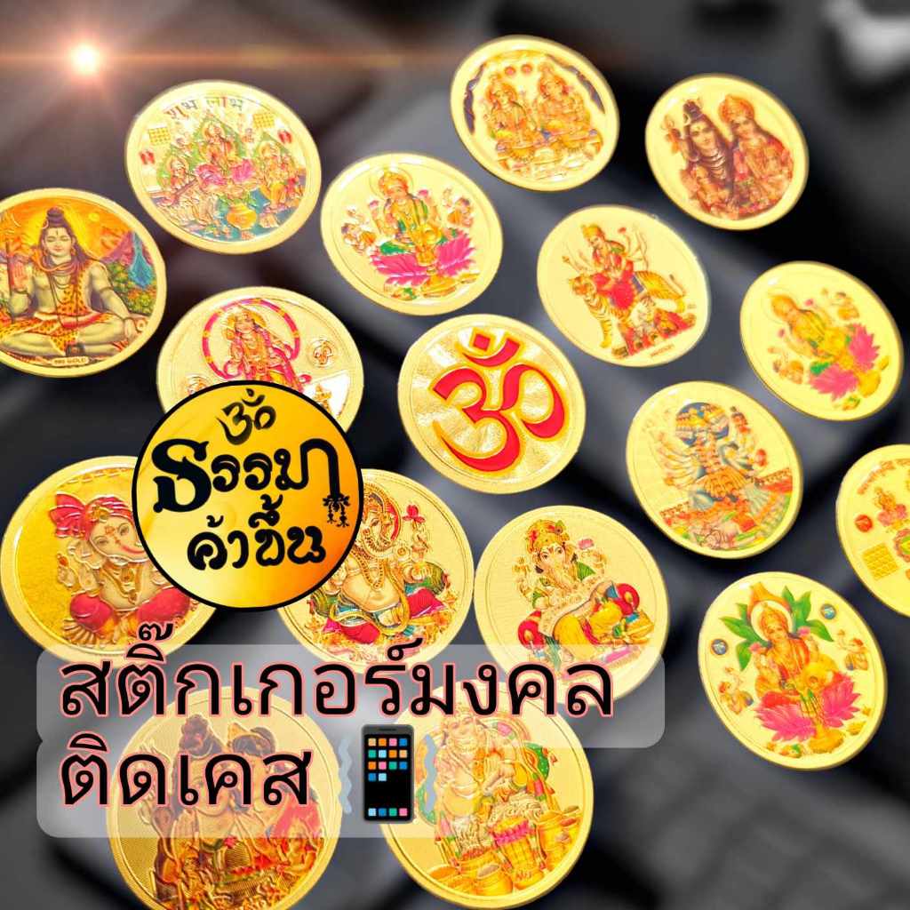 แผ่นทอง สติ๊กเกอร์ติดเคส พระพิฆเนศมงคล ราคาต่อ 1 ดวง