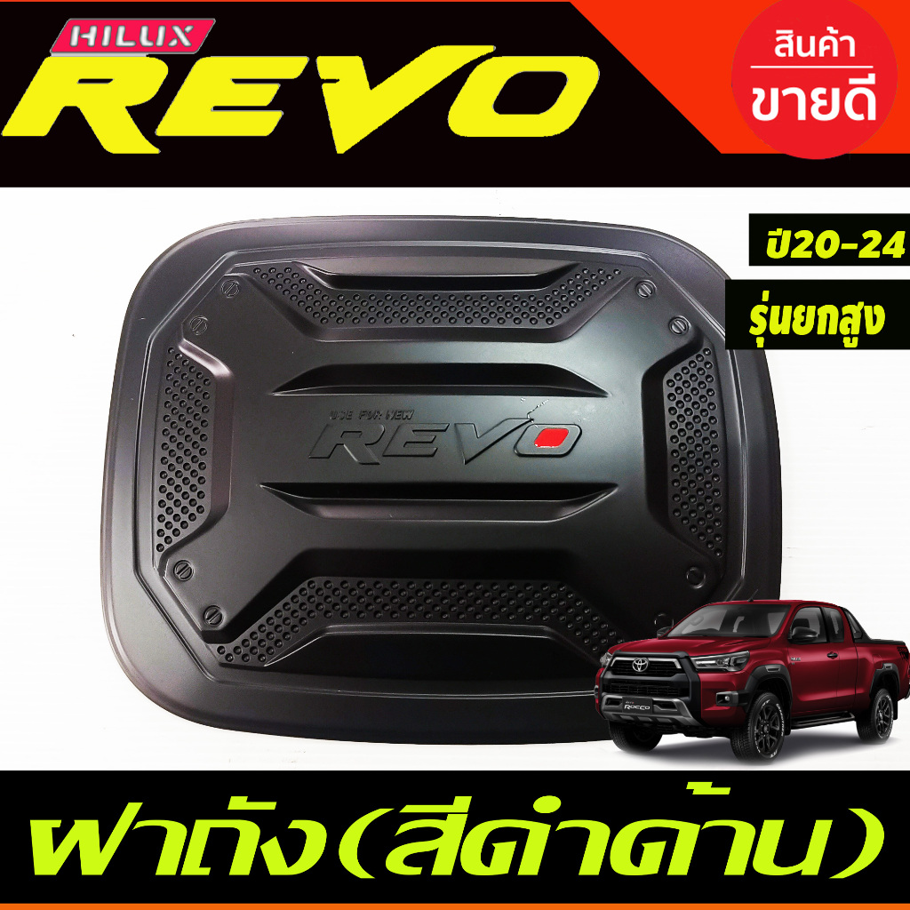 ครอบฝาถังน้ำมัน V3. ดำด้าน สำหรับรุ่น แค๊บ และ 4ประตู ยกสูง4WD Toyota Revo 2020 - 2024 ใส่ร่วมกันได้ทุกปีที่ระบุ R