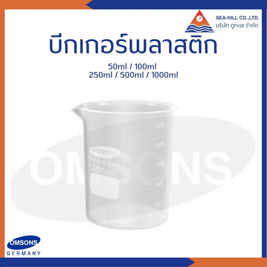 บีกเกอร์พลาสติก 50 ml. - 1000 ml. (Beaker - Plastic PP 50 ml. - 1000 ml.)