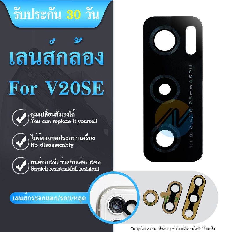 เลนส์กล้อง Vivo V20SE กระจกกล้องหลัง Vivo V20SE