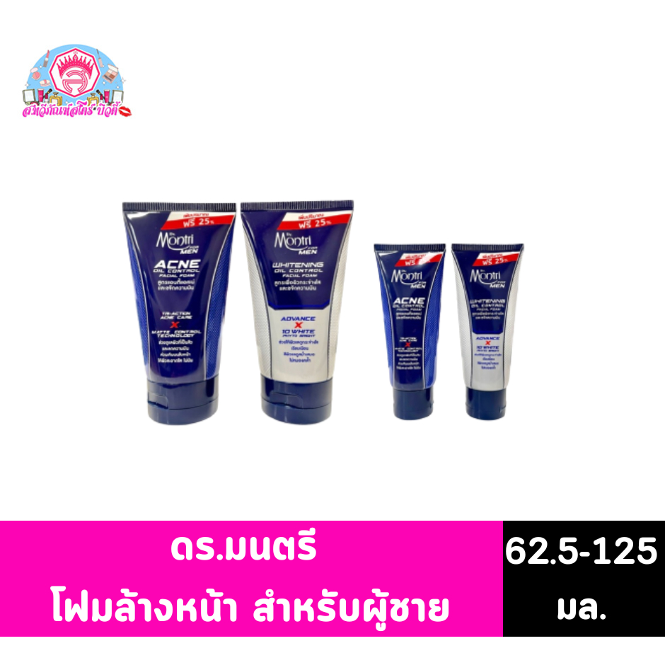 ดร.มนตรี โฟมล้างหน้าสำหรับผู้ชาย 62.5-125มล.