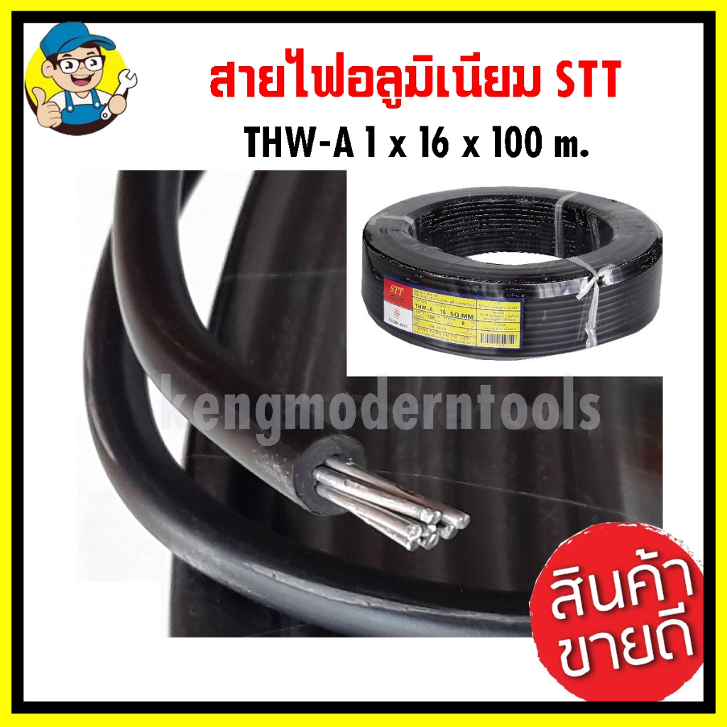 สายไฟอลูมิเนียม สายไฟ STT THW-A 1*16ยาว100เมตร