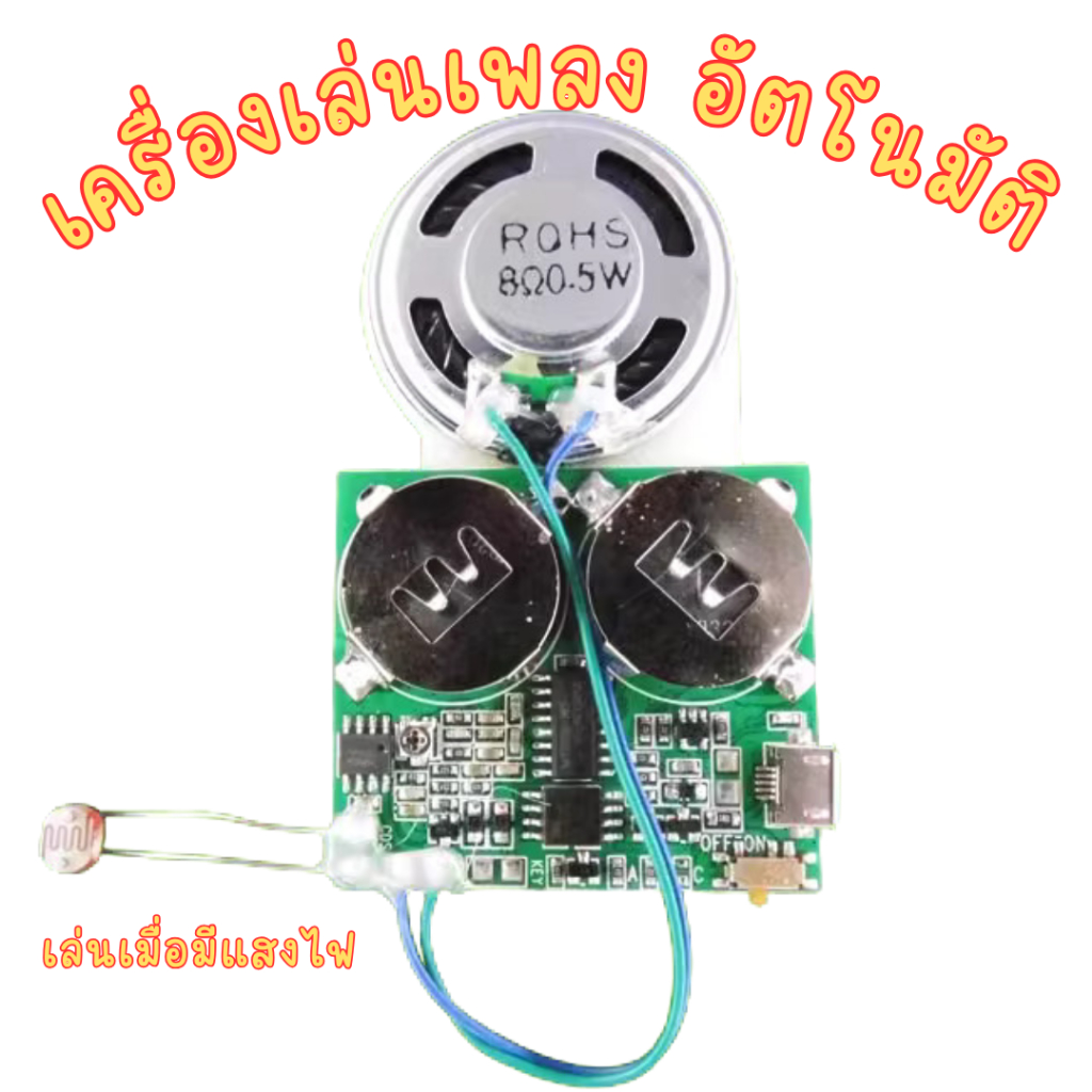 [ลงเพลงแชท] วงจร Mp3 เซ็นเซอร์แสง เครื่องดนตรี MP3 กล่องดนตรี เครื่องเล่น MP3