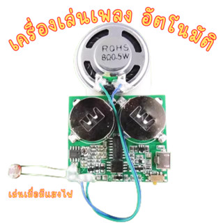 [ลงเพลงแชท] วงจร Mp3 เซ็นเซอร์แสง เครื่องดนตรี MP3 กล่องดนตร…