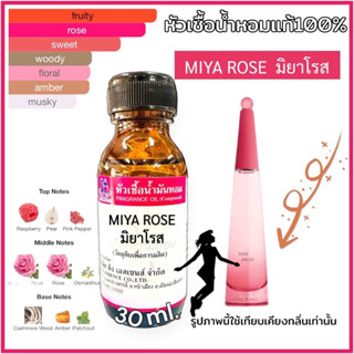หัวเชื้อน้ำหอม 100% กลิ่น มิยากิ โรส MIYA ROSE 30ml