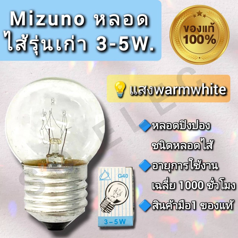 หลอดไส้รุ่นเก่าขั้วE27 3-5w,10w ใส Warmwhite Mizuno ของแท้100%มือ1พร้อมส่ง