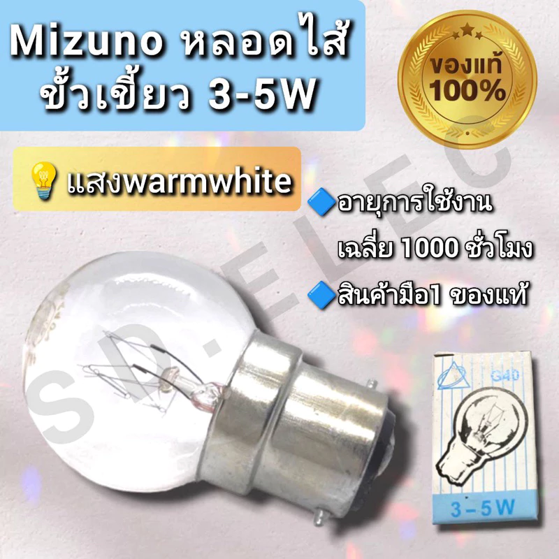 Mizuno ขั้วเขี้ยวb22 หลอดไส้10w Warmwhite ของแท้พร้อมส่ง