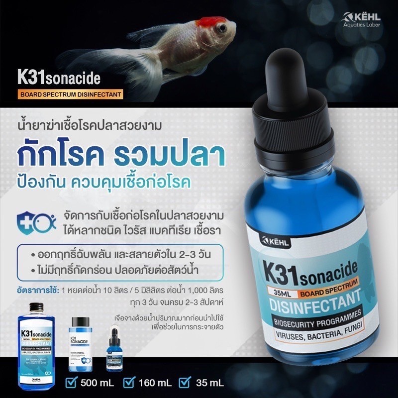 K31 Sonacide ยาฆ่าเชื้อโรคสำหรับปลาสวยงาม ใช้กักโรคปลา รวมปลา ควบคุมเชื้อ