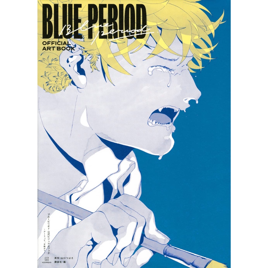 Blue Period Official Art Book Artbook หนังสือรวมภาพ บลูพีเรียด ฉบับภาษาญี่ปุ่น 𓍯 ブルーピリオド 公式ビジュアルブック ～アートって、才能か？～