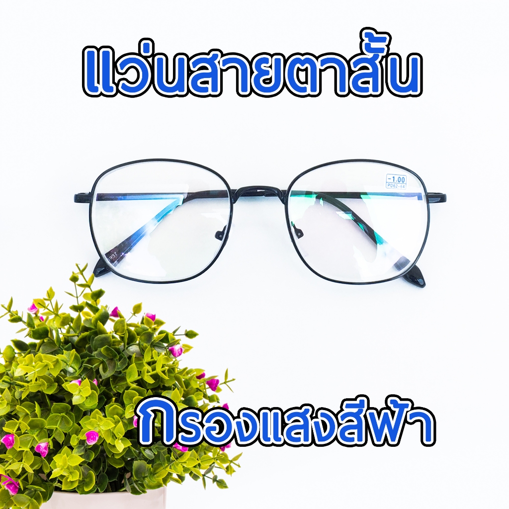 แว่นสายตาสั้น แว่นตาคุณภาพ กรอบโลหะ ทรงเหลี่ยม