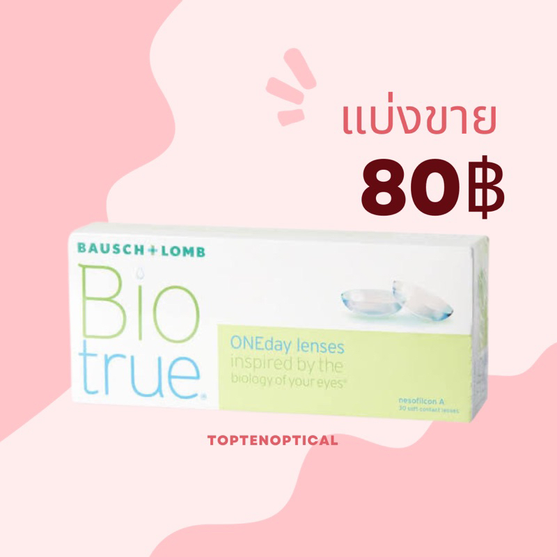 แบ่งขาย Biotrue -5.25 ถึง -9.00 คอนแทคเลนส์รายวัน