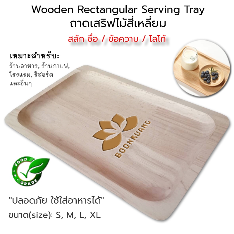 Engraved Wooden Rectangular Serving Tray ถาดเสริฟไม้ ถาดไม้ ถาดเหลี่ยม จานไม้ ขนาด S M L XL สลักข้อความ, โลโก้ #WT-STRT