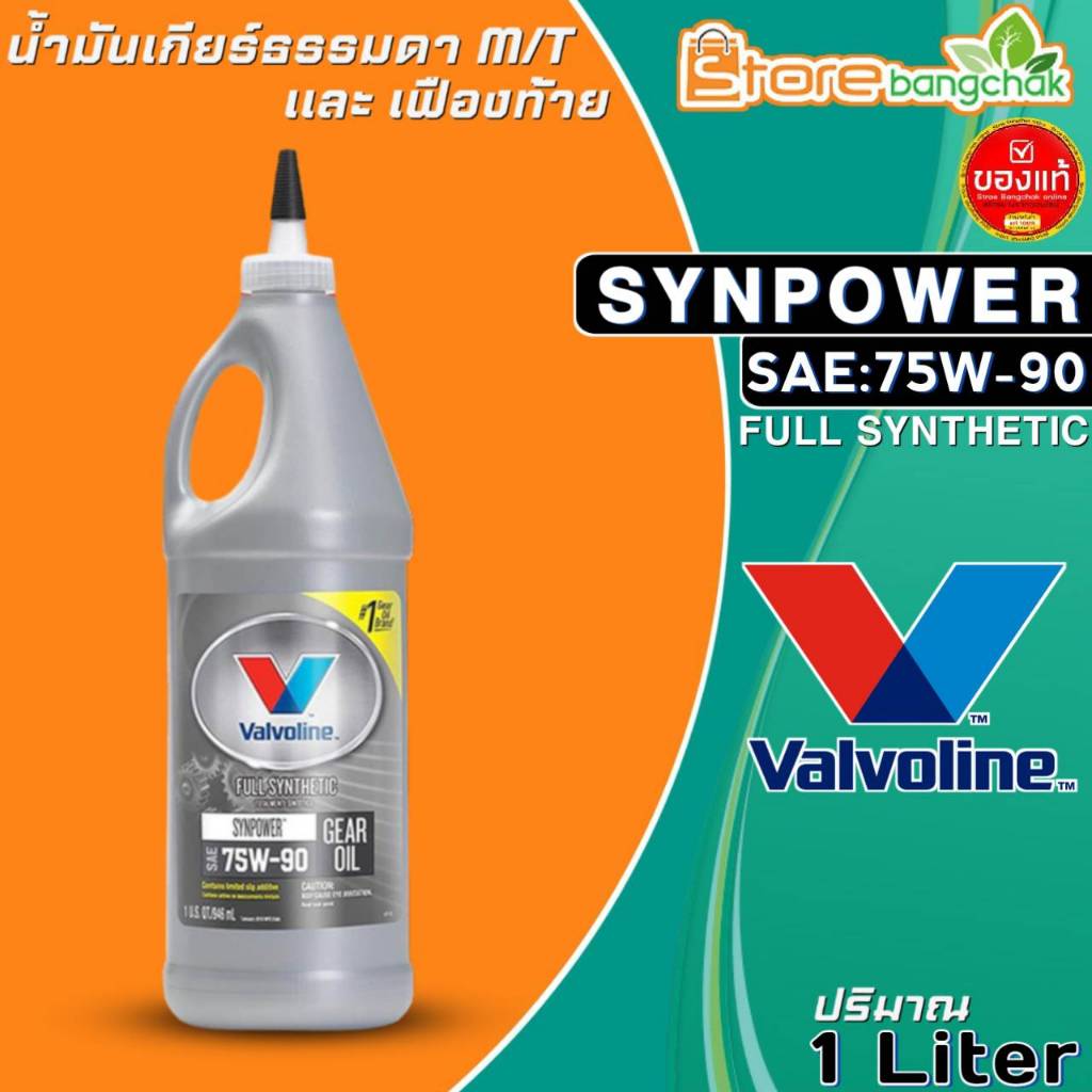 น้ำมันเกียร์ธรรมดาและเฟืองท้าย Valvoline SYNPOWER 75W-90 น้ำมันเกียร์สังเคราะห์ ขนาด 0.946ml. **มีตั