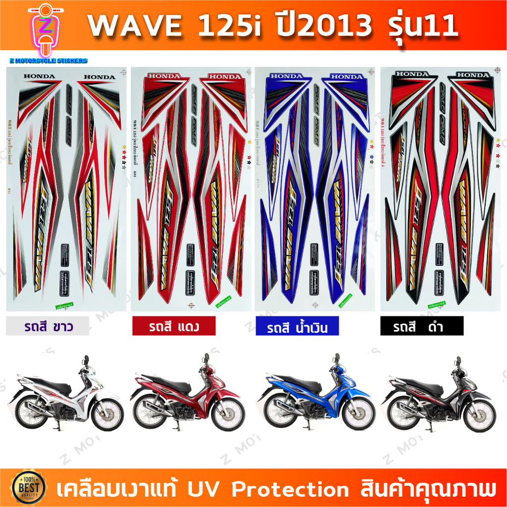 สติกเกอร์ เวฟ 125i ปี2013 รุ่น11 สติกเกอร์มอไซค์ wave 125i ปี2013 รุ่น11 เคลือบเงาแท้