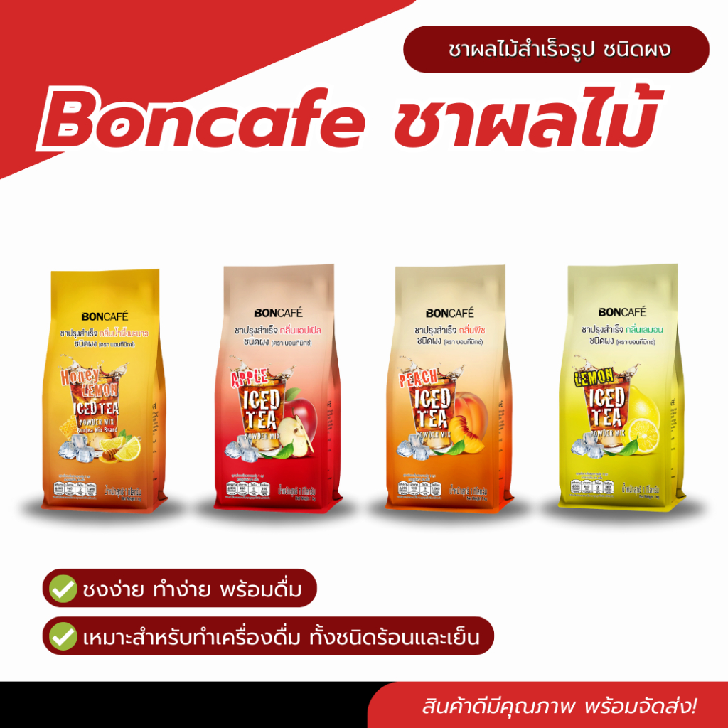 ชาบอน บอนที ชาผง ชาผลไม้ปรุงสำเร็จรูป 4 รสชาติ กลิ่นแอปเปิ้ล,พีช,เลม่อน,พีช,น้ำผึ้งมะนาว ขนาด 1 กิโล ตรา Boncafe