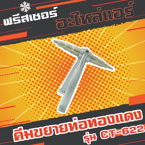 คีมขยายท่อทองแดง 1/4-7/8 รุ่น CT-622