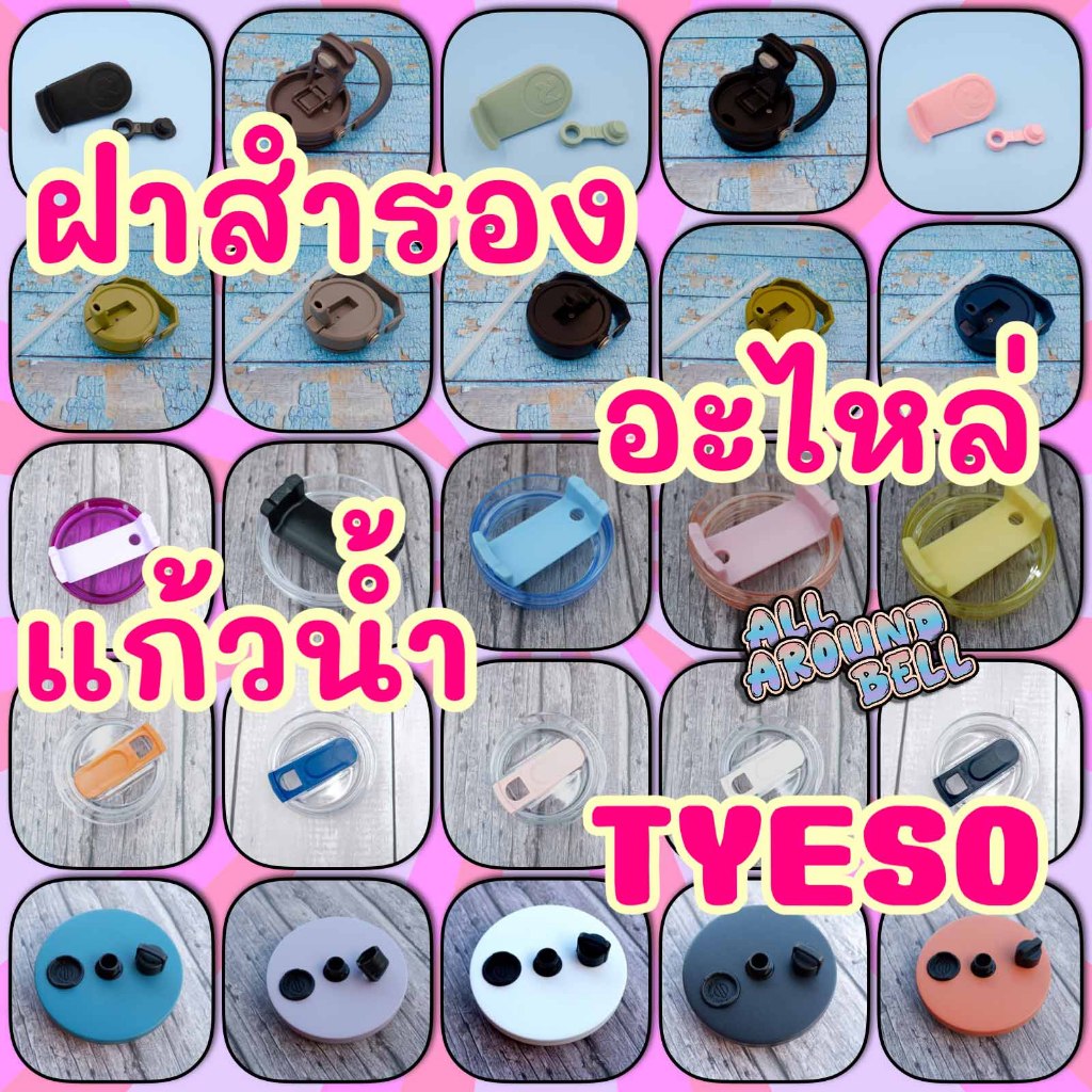 ฝาอะไหล่ TYESO สินค้าใส่ได้เฉพาะรุ่น สอบถามก่อนสั่งซื้อ