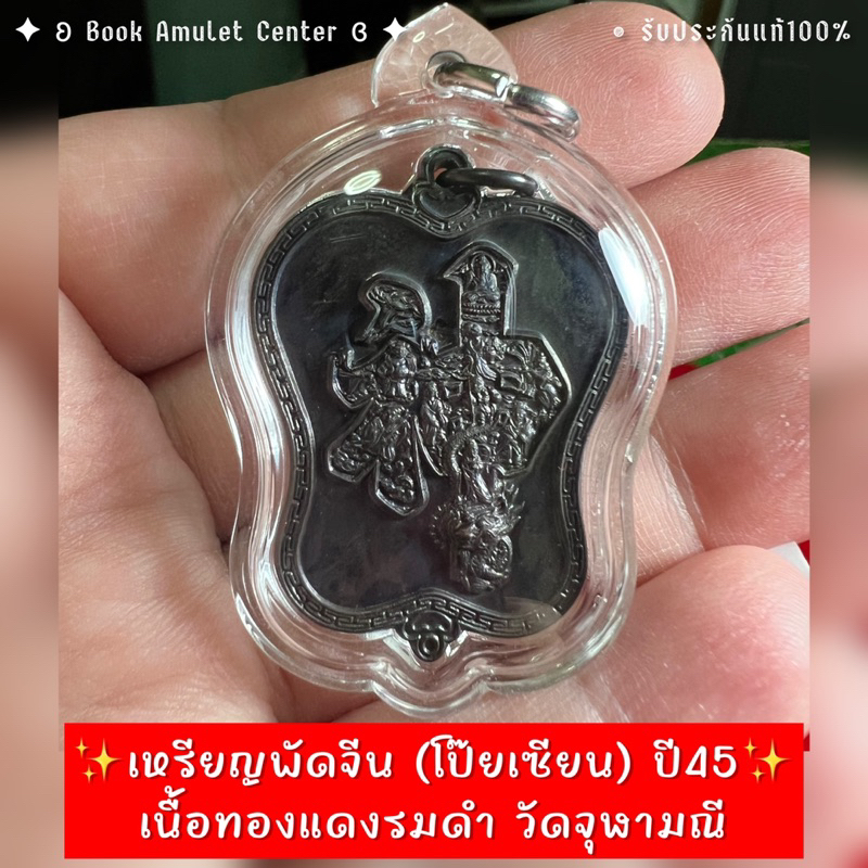 เหรียญพัดจีน (โป๊ยเซียน) ปี45 เนื้อทองแดงรมดำ วัดจุฬามณี พิเศษ ตอกโค้ดเหล็งนูน หายาก