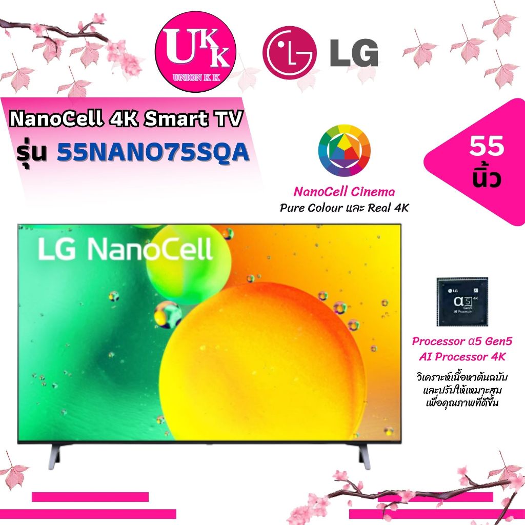 LG NanoCell 4K Smart TV 55นิ้ว รุ่น 55NANO75SQA Gen5 AI Processor 4K ( 32LQ630BPSA UA32T4202AKXXT )