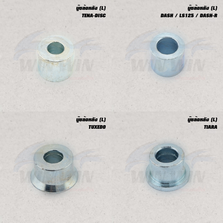 บู๊ชล้อหลัง (L) WAVE-100,110i / DREAM-NEW / TENA-DUMD / NOVA-S-DUMD / DASH / LS125 / DASH-R (มีให้เลือกหลายรุ่น)