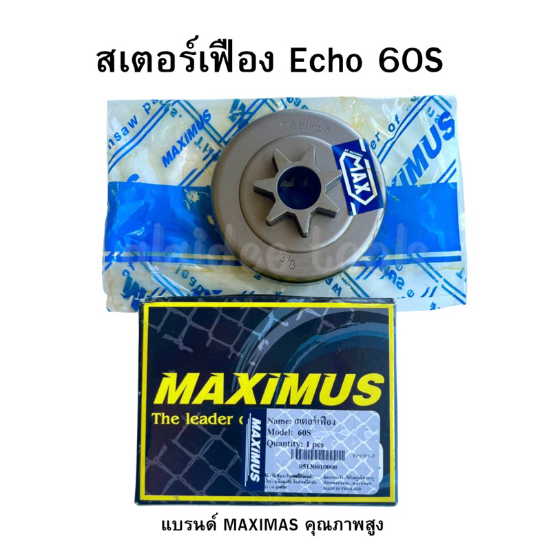 ถ้วยคลัช สเตอร์เฟือง เลื่อยยนต์ รุ่น Echo 60s maxximus (คุณภาพดี)