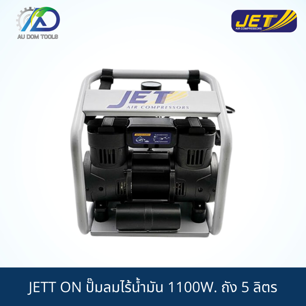 ปั๊มลมไร้น้ำมัน JETT ON1100W. ถัง 5 ลิตร